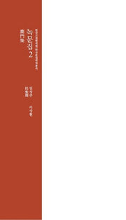 녹문집 2(한국고전번역원 한국문집번역 총서)(양장본 Hardcover)