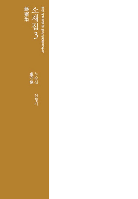 소재집 3(한국고전번역원 한국문집번역 총서)(양장본 Hardcover)