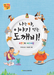 나는야, 이야기 먹는 도깨비!(우리 고전 재미있게 읽기)