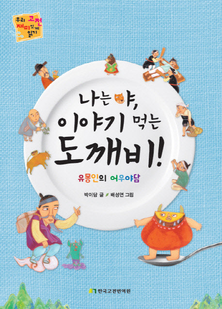 나는야, 이야기 먹는 도깨비!(우리 고전 재미있게 읽기)