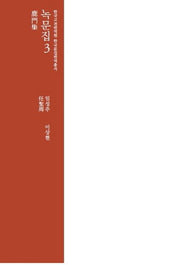 녹문집 3(한국고전번역원 한국문집번역 총서)(양장본 Hardcover)