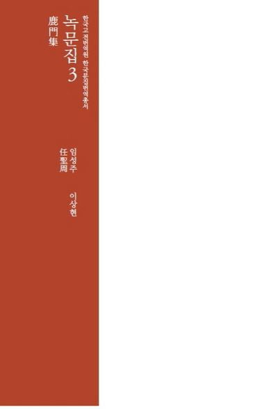 녹문집 3(한국고전번역원 한국문집번역 총서)(양장본 Hardcover)