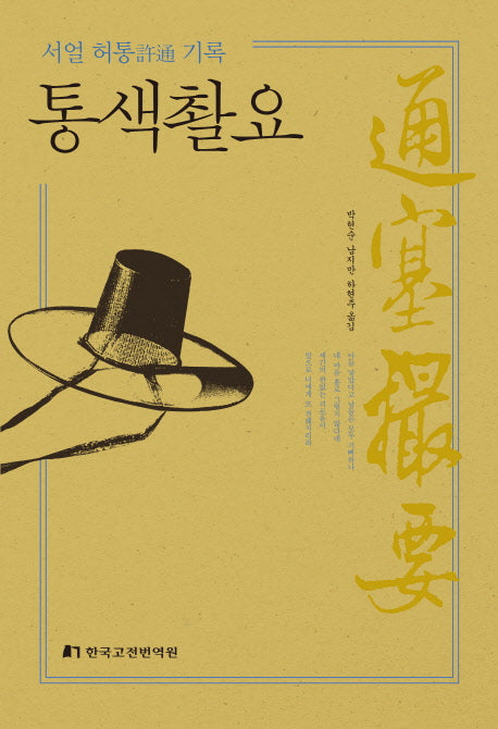 통색촬요(양장본 Hardcover)