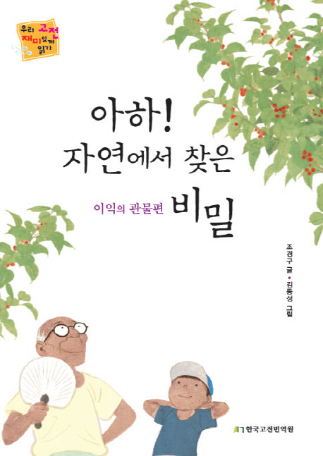 아하! 자연에서 찾은 비밀: 이익의 관물편(우리 고전 재미있게 읽기)