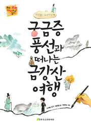 궁금증 풍선과 떠나는 금강산 여행(우리 고전 재미있게 읽기)