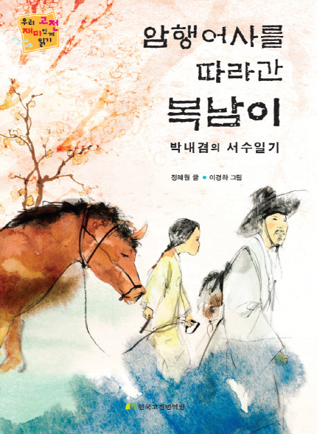 암행어사를 따라간 복남이(우리 고전 재미있게 읽기)