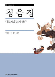 청음집(한국고전선집)