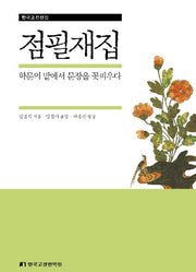 점필재집(한국고전선집)