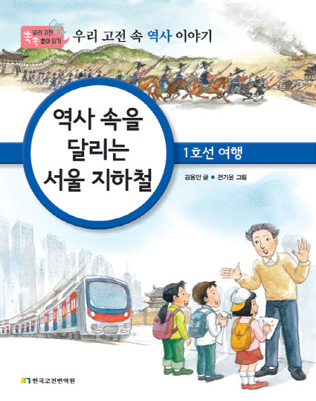 역사 속을 달리는 서울 지하철: 1호선 여행(우리 고전 쏙쏙 뽑아 읽기)