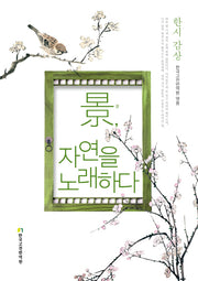 경, 자연을 노래하다