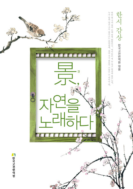 경, 자연을 노래하다