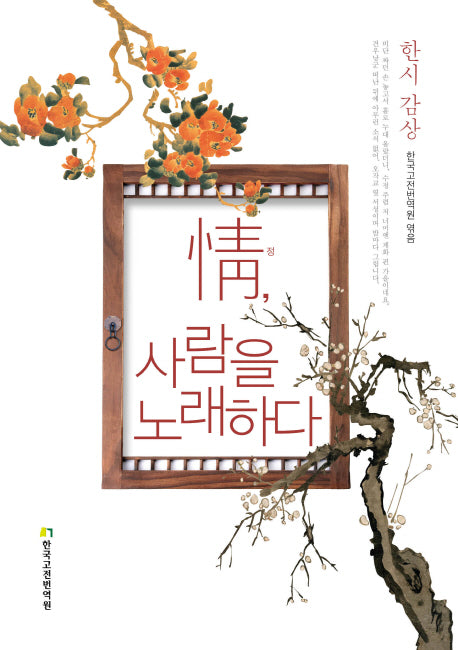 정, 사람을 노래하다