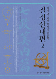 칠정산내편 2(양장본 Hardcover)