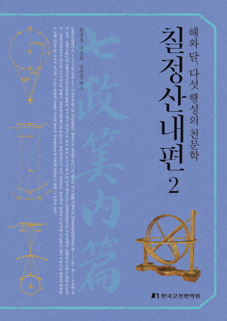 칠정산내편 2(양장본 Hardcover)