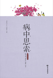 병중사색(양장본 Hardcover)