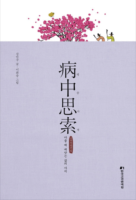 병중사색(양장본 Hardcover)