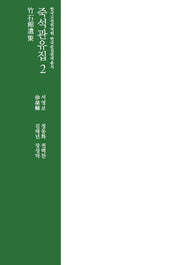 죽석관유집 2(한국고전번역원 한국문집번역총서)(양장본 Hardcover)