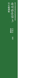죽석관유집 3(한국고전번역원 한국문집번역총서)(양장본 Hardcover)
