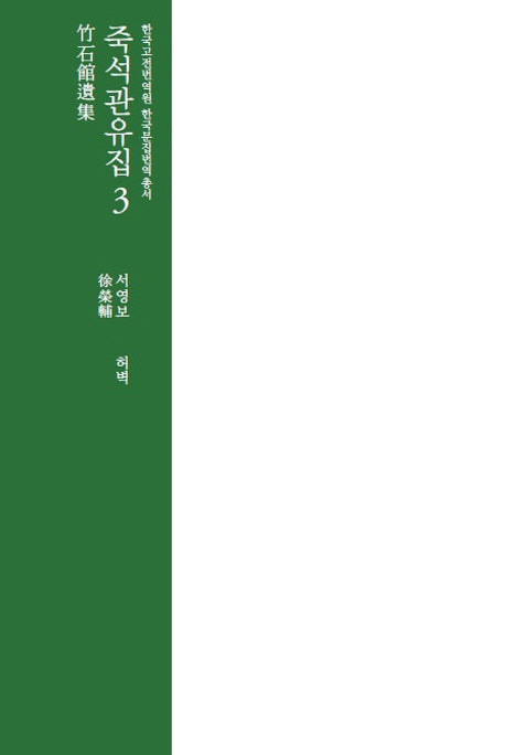 죽석관유집 3(한국고전번역원 한국문집번역총서)(양장본 Hardcover)