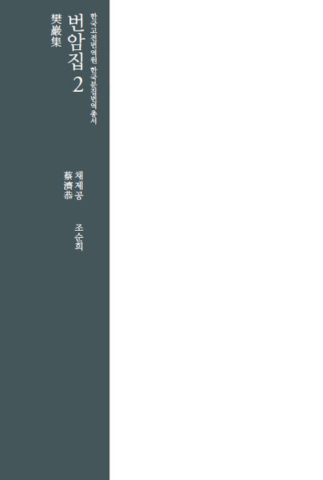 번암집 2(한국고전번역원 한국문집번역총서)(양장본 Hardcover)