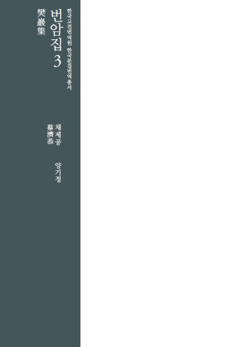 번암집 3(한국고전번역원 한국문집번역총서)(양장본 Hardcover)