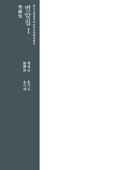 번암집 1(한국고전번역원 한국문집번역총서)(양장본 Hardcover)