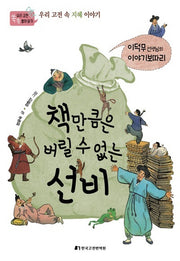 책만큼은 버릴 수 없는 선비(우리 고전 쏙쏙 뽑아 읽기)