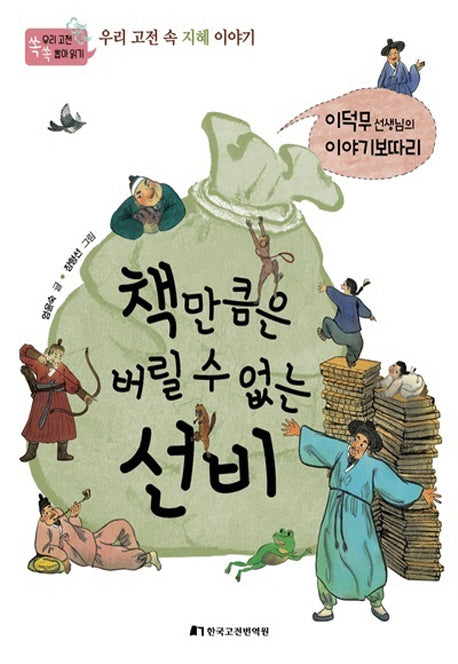 책만큼은 버릴 수 없는 선비(우리 고전 쏙쏙 뽑아 읽기)