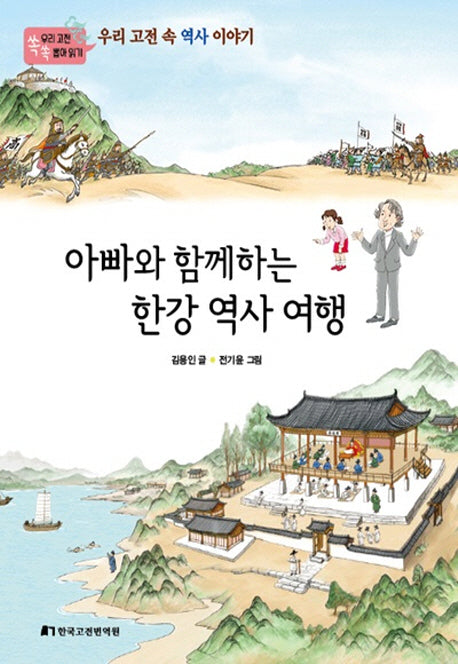 아빠와 함께하는 한강 역사 여행(우리 고전 쏙쏙 뽑아 읽기)