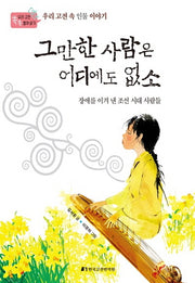 그만한 사람은 어디에도 없소(우리 고전 쏙쏙 뽑아 읽기)