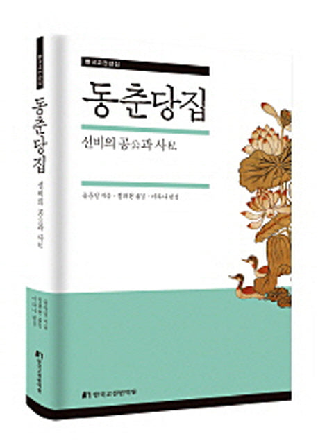 동춘당집(한국고전선집)