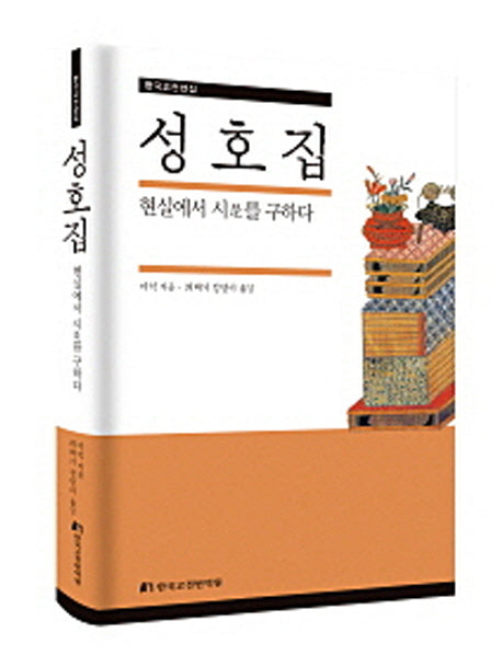 성호집(한국고전선집)