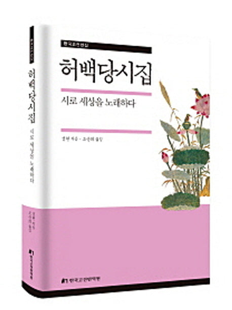 허백당시집(한국고전선집)