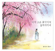 시가 고운 꽃가지에 걸려서라네(고전그림책)(양장본 Hardcover)