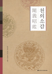 천의소감(양장본 Hardcover)