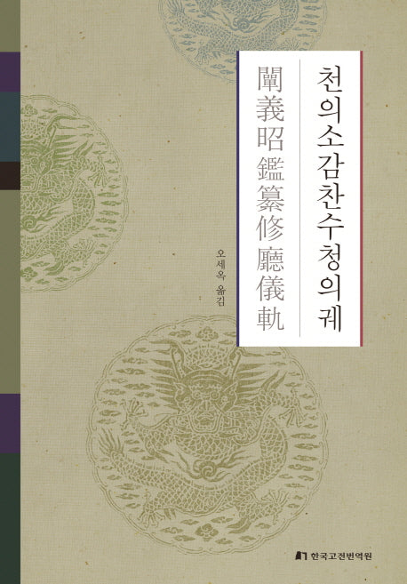 천의소감찬수청의궤(양장본 Hardcover)
