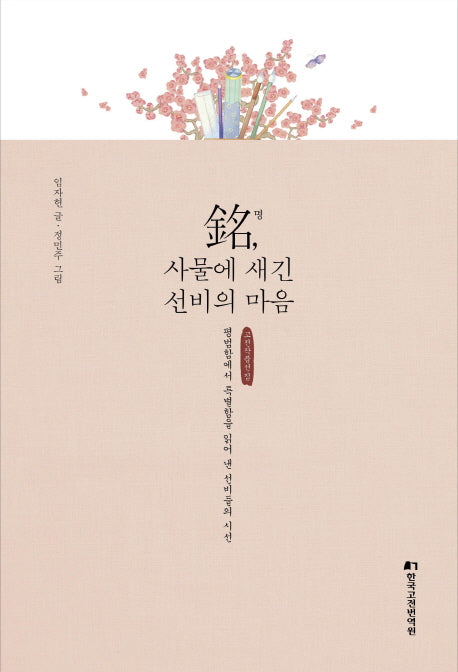 명, 사물에 새긴 선비의 마음(양장본 Hardcover)