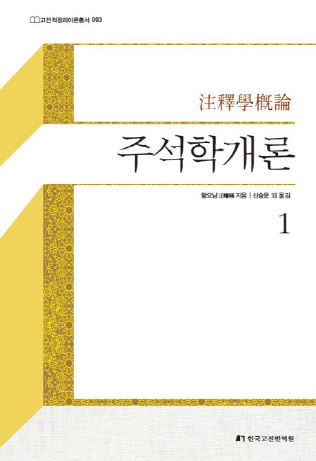 주석학개론 1(고전적정리이론총서 3)