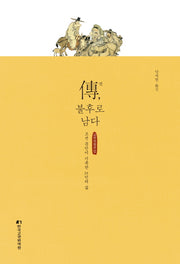 전, 불후로 남다(양장본 Hardcover)