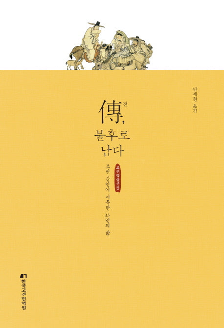 전, 불후로 남다(양장본 Hardcover)