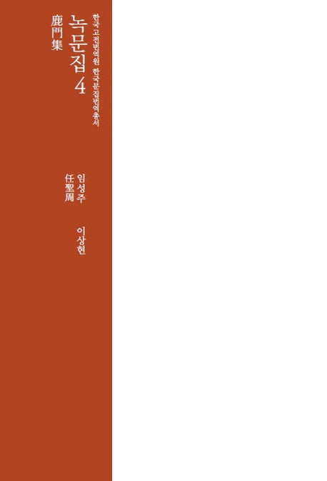 녹문집 4(한국 고전번역원 한국문집번역 총서)