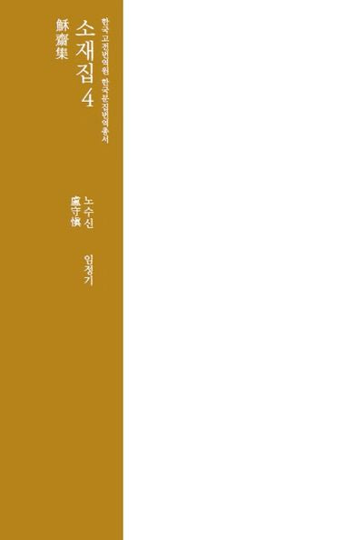 소재집 4(한국 고전번역원 한국문집번역 총서)