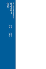 창계집 4(한국 고전번역원 한국문집번역 총서)