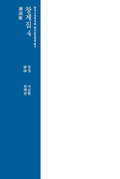창계집 4(한국 고전번역원 한국문집번역 총서)