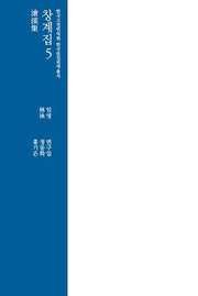 창계집 5(한국 고전번역원 한국문집번역 총서)
