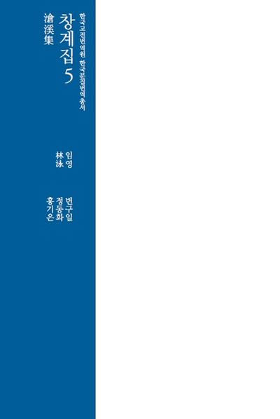 창계집 5(한국 고전번역원 한국문집번역 총서)