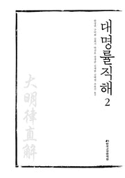 대명률직해 2(양장본 Hardcover)