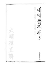 대명률직해 3(양장본 Hardcover)