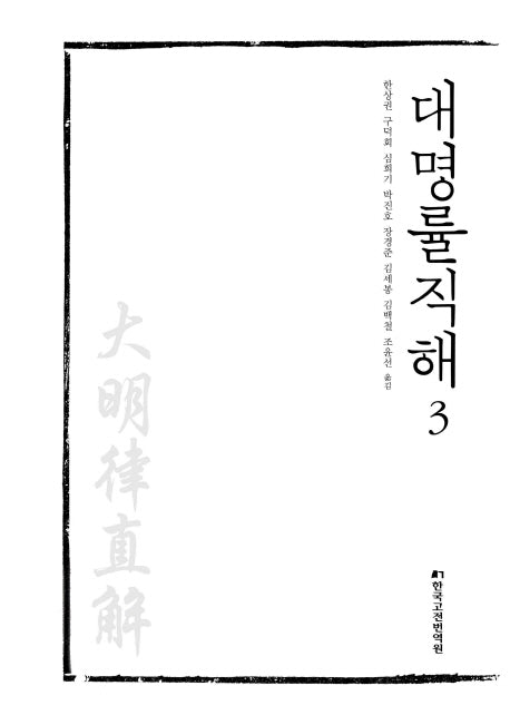 대명률직해 3(양장본 Hardcover)