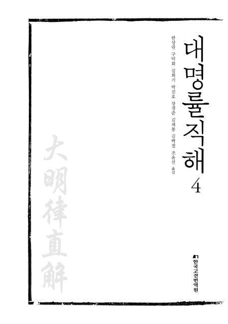 대명률직해 4(양장본 Hardcover)